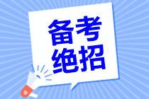 中級會計(jì)職稱考期將近心慌慌？達(dá)江老師親傳備考絕招！