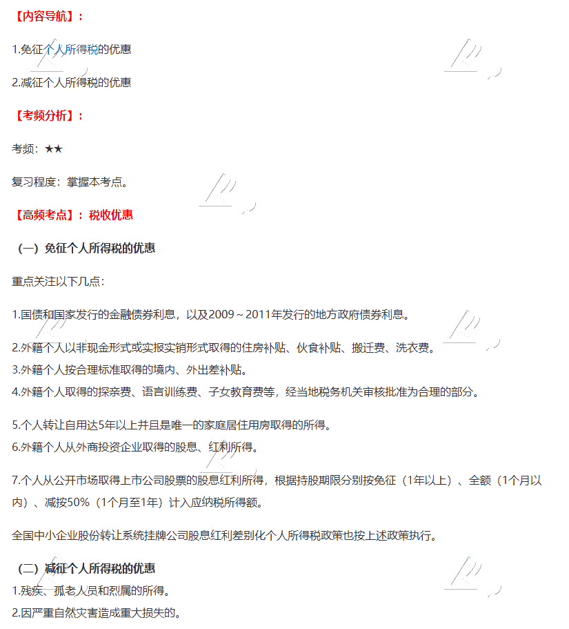2020注會《稅法》第五章高頻考點(diǎn)：稅收優(yōu)惠