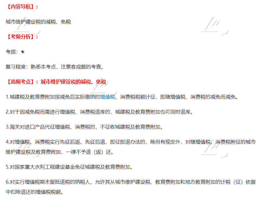 2020注會(huì)《稅法》第六章高頻考點(diǎn)：城市維護(hù)建設(shè)稅的減稅、免稅