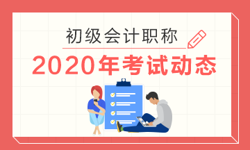 廣東省2020年初級會計證報名時間具體在啥時候？