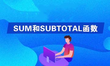 Excel中SUM和SUBTOTAL函數的區(qū)別是什么？