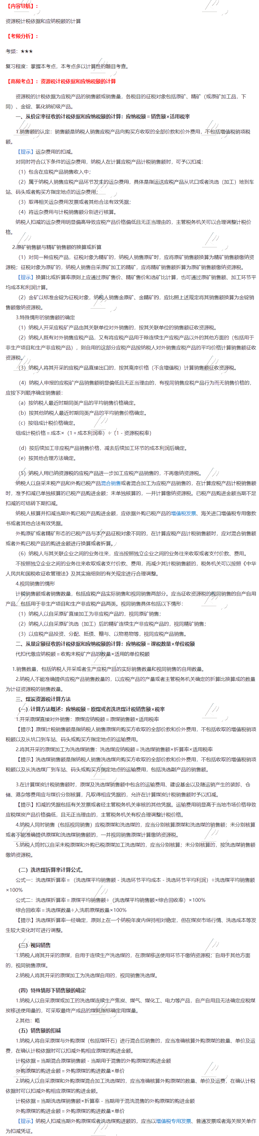 2020注會稅法第八章高頻考點：資源稅計稅依據(jù)和應納稅額的計算