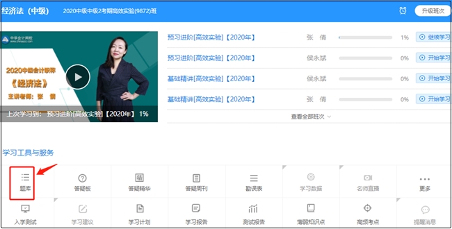 超值精品班/高效實(shí)驗(yàn)班經(jīng)濟(jì)法提升階段題庫開通啦！