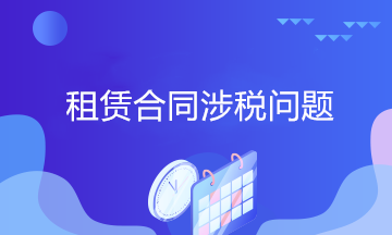 出租人與承租人簽訂租賃合同存在的三個(gè)涉稅問(wèn)題