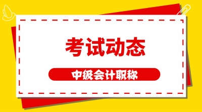 黑龍江大慶中級會計(jì)職稱報(bào)名條件是什么?