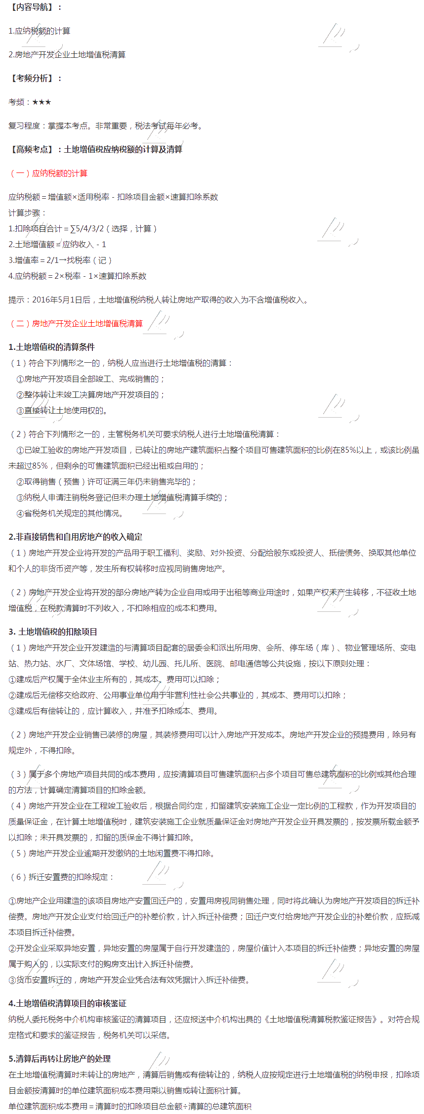 2020注會稅法第十章高頻考點：土地增值稅應納稅額的計算及清算