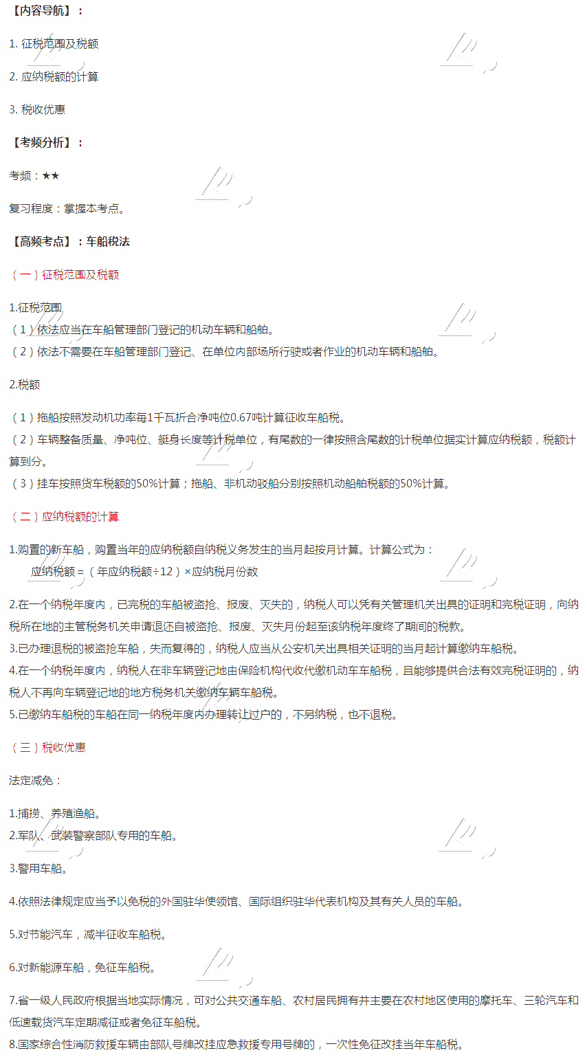 2020注會(huì)稅法第十一章高頻考點(diǎn)：車(chē)船稅法