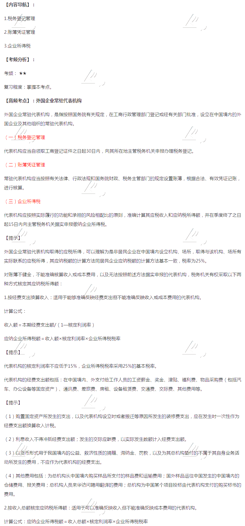 2020注會稅法第十二章高頻考點：外國企業(yè)常駐代表機構