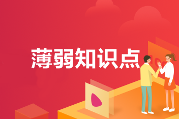 中級會計職稱的薄弱知識點怎么破？你有一本錯題集待領(lǐng)?。? suffix=