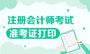 2020鄭州注會(huì)準(zhǔn)考證什么時(shí)候打印？