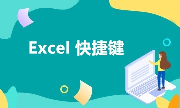 財(cái)務(wù)最?lèi)?ài)！工作中最常用到的五組Excel快捷鍵！