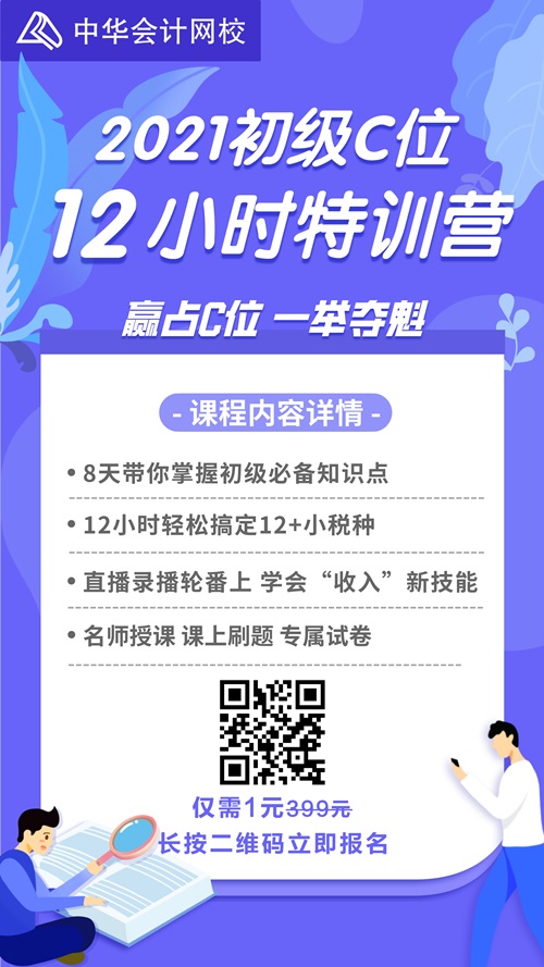 【超大福利】1元搶初級(jí)會(huì)計(jì)C位12小時(shí)特訓(xùn)營