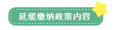 申報(bào)表修訂后，小微企業(yè)如何申請(qǐng)二季度延緩繳納？