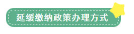 申報(bào)表修訂后，小微企業(yè)如何申請(qǐng)二季度延緩繳納？