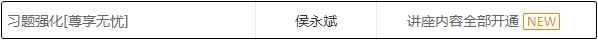 跟上進度！侯永斌習(xí)題強化課程已經(jīng)全部開通！
