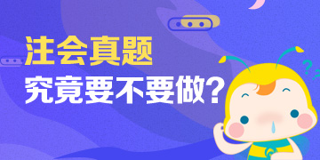 「注意！」備考注會(huì)不做這些題 考試及格恐怕有點(diǎn)難！