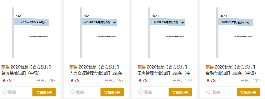 初中級經(jīng)濟(jì)師教材預(yù)售