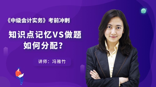 7日直播：中級會計實務(wù)知識點記憶VS做題 如何分配？