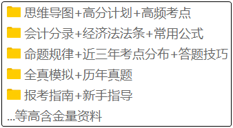 備考2020年初級(jí)會(huì)計(jì)的考生注意啦！這套備考資料免費(fèi)領(lǐng)！