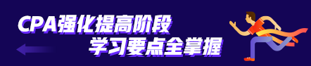 注會習題強化階段強勢登場~《會計》學習方法超全分享