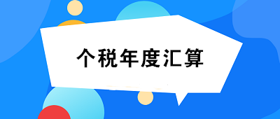 未完成個人所得稅年度匯算的小伙伴們速看！