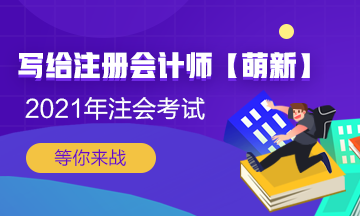 【新人必看】考CPA要花多少錢？考完能掙多少錢？