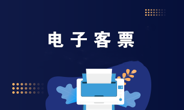 電子客票如何獲取報銷憑證？電子客票如何抵扣？