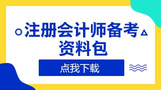 【開學(xué)季】大學(xué)生自學(xué)備考CPA難度大嗎？
