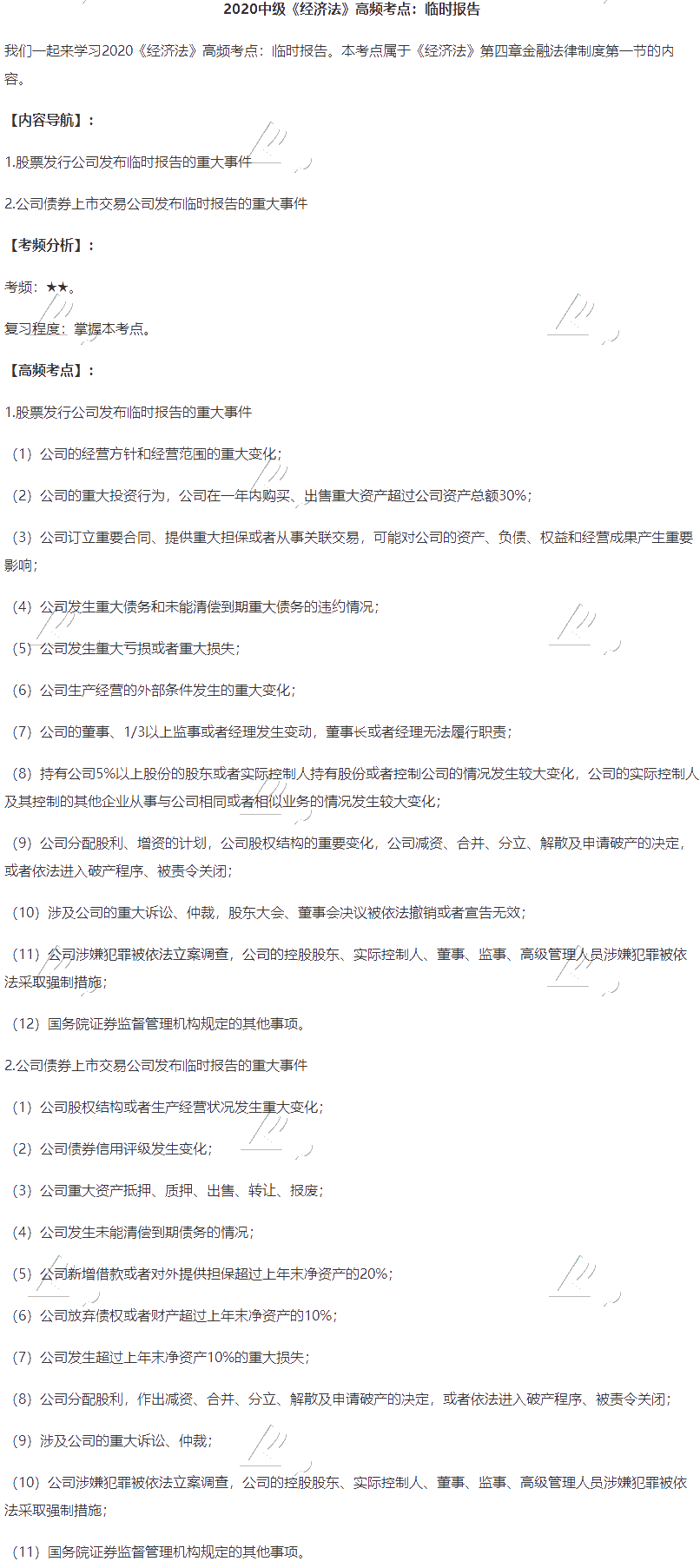 2020中級會計職稱《經(jīng)濟(jì)法》高頻考點：臨時報告