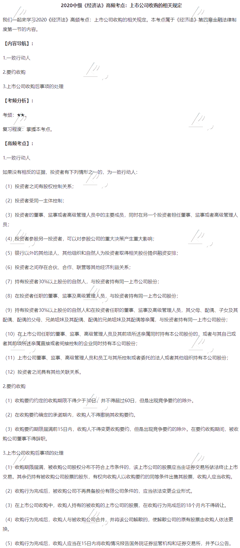 2020中級會(huì)計(jì)職稱《經(jīng)濟(jì)法》高頻考點(diǎn)：上市公司收購的相關(guān)規(guī)定