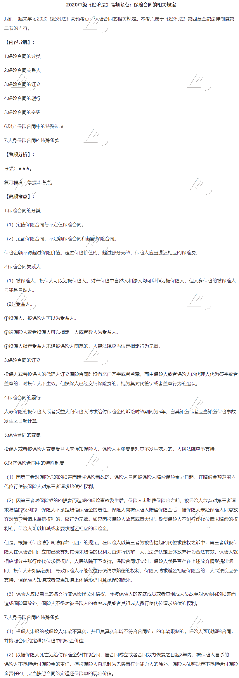 2020中級(jí)會(huì)計(jì)職稱《經(jīng)濟(jì)法》高頻考點(diǎn)：保險(xiǎn)合同的相關(guān)規(guī)定