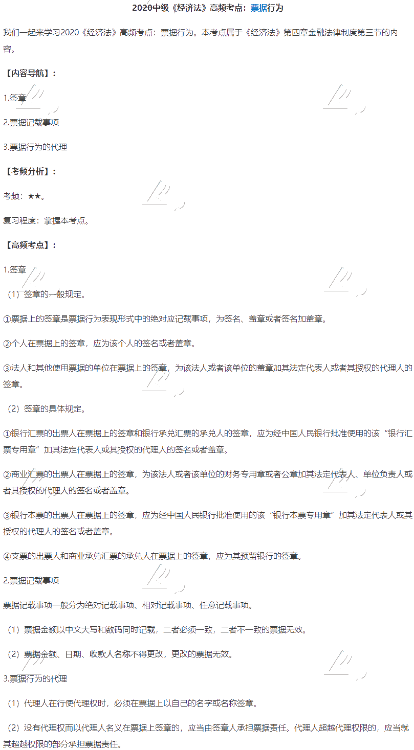 2020中級會計職稱《經(jīng)濟法》高頻考點：票據(jù)行為