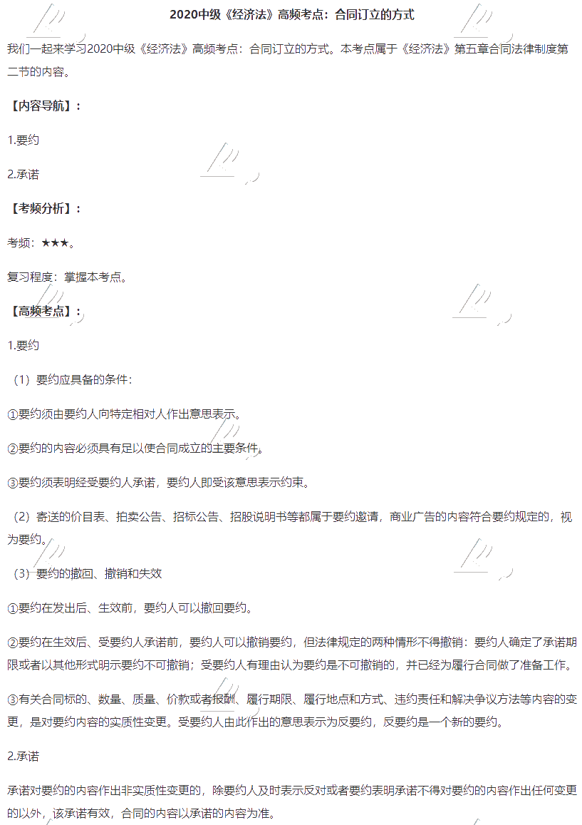 2020中級(jí)會(huì)計(jì)職稱(chēng)《經(jīng)濟(jì)法》高頻考點(diǎn)：合同訂立的方式