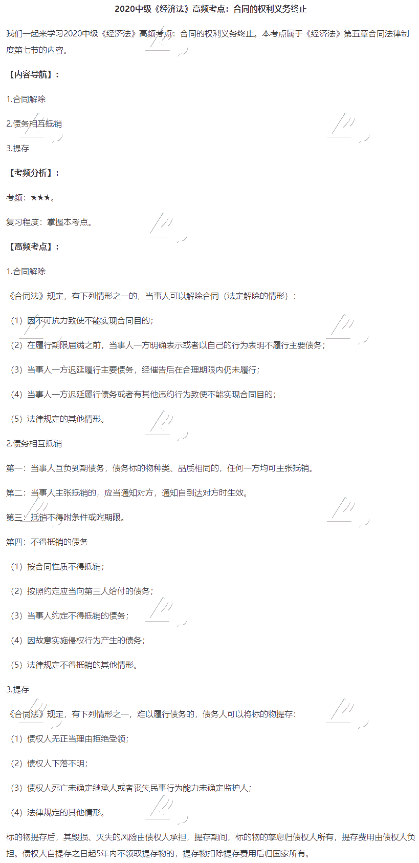 2020中級會計職稱《經濟法》高頻考點：合同的權利義務終止
