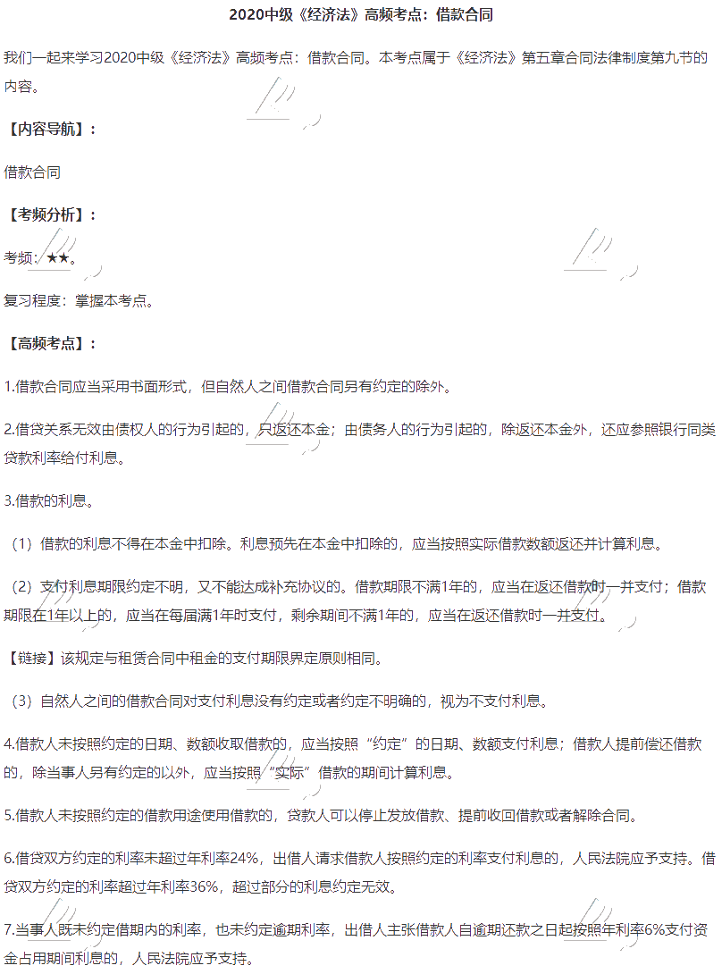 2020中級會計職稱《經濟法》高頻考點：借款合同