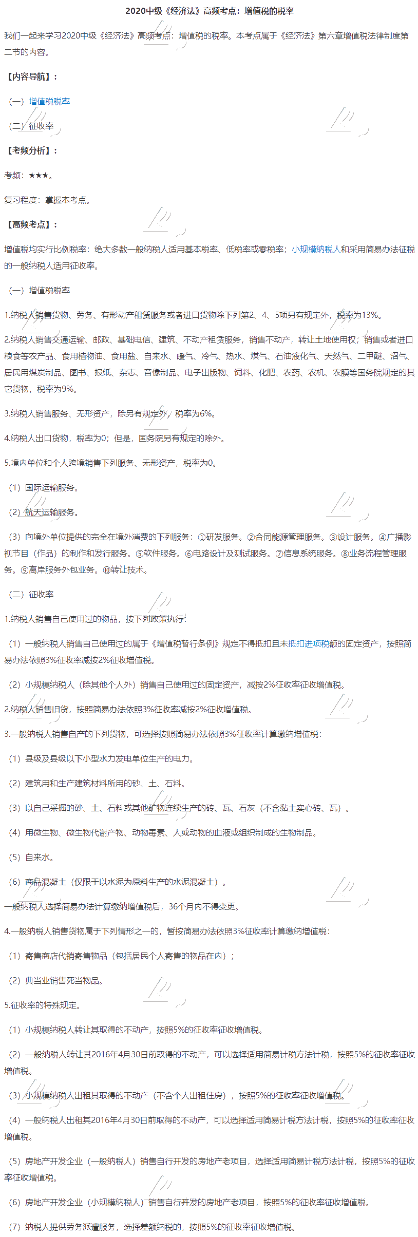 2020中級(jí)會(huì)計(jì)職稱(chēng)《經(jīng)濟(jì)法》高頻考點(diǎn)：增值稅的稅率