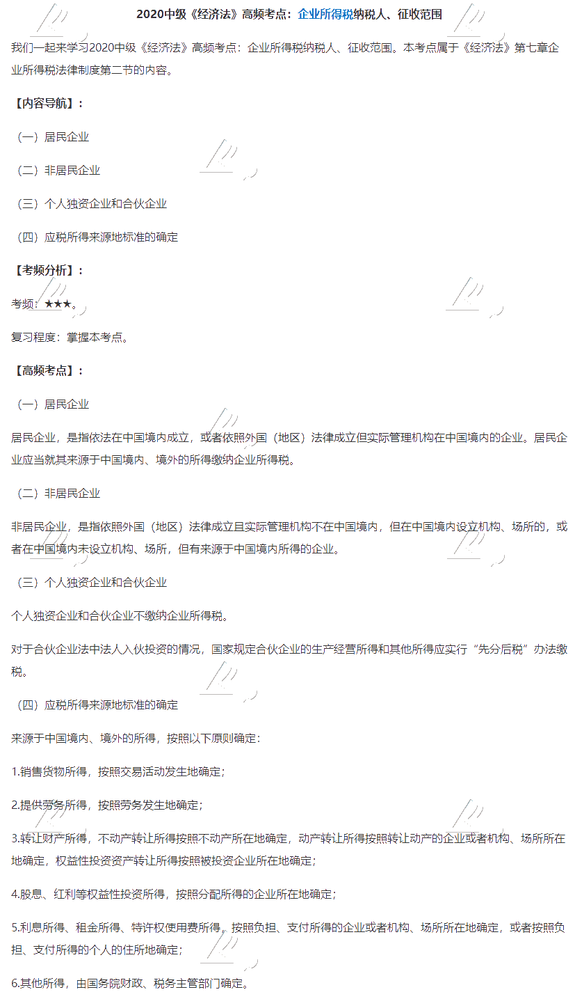 2020中級會計職稱《經(jīng)濟法》高頻考點：企業(yè)所得稅納稅人、征收范圍