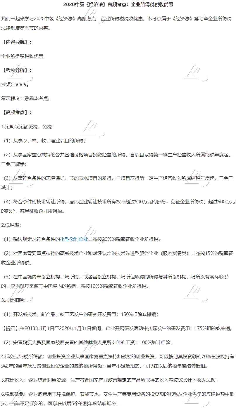 2020中級會計職稱《經(jīng)濟法》高頻考點：企業(yè)所得稅稅收優(yōu)惠
