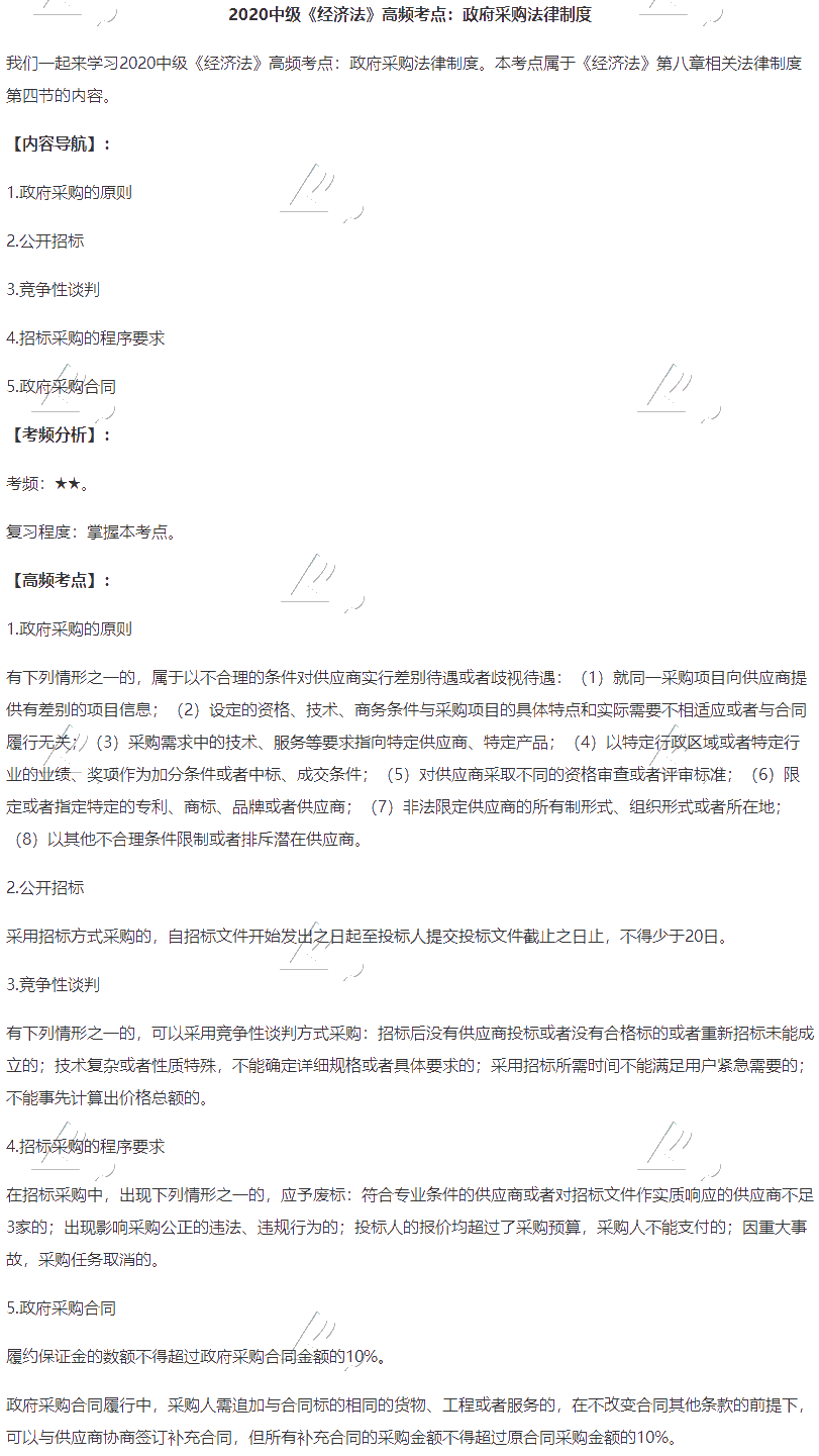 2020中級(jí)會(huì)計(jì)職稱《經(jīng)濟(jì)法》高頻考點(diǎn)：政府采購法律制度