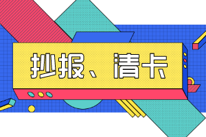 抄報(bào)、清卡