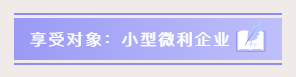小型微利企業(yè)如何預(yù)繳申報與延緩繳納企業(yè)所得稅？
