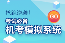 初級會計考試時長縮短？無紙化模擬系統(tǒng)來助力！
