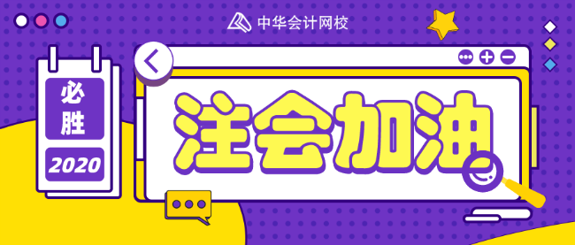 注會加油站~大佬教你如何利用好最后100天！
