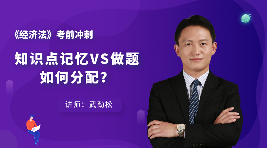 8日直播：經(jīng)濟法考前沖刺——知識點記憶VS做題 如何分配？