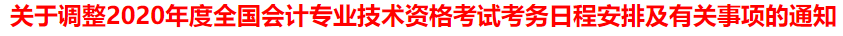 突發(fā)！又一省公布2020年中級會計考試安排變動！