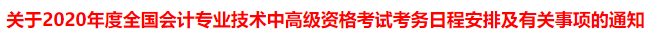 突發(fā)！又一省公布2020年中級會計考試安排變動！