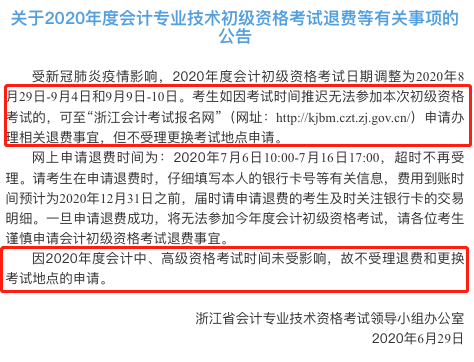 突發(fā)！又一省公布2020年中級會計考試安排變動！