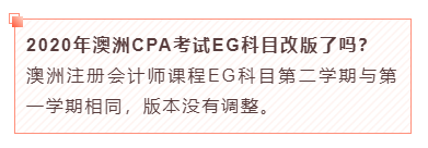 2020年澳洲CPA考試EG科目改版了嗎？
