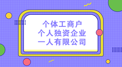 個體工商戶、個人獨資企業(yè)和一人有限公司的納稅區(qū)別