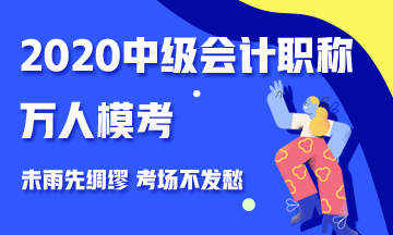 2020中級(jí)會(huì)計(jì)職稱萬人模考來襲 測(cè)出你的隱藏實(shí)力 參與贏好禮